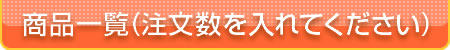 商品一覧(注文数を入れてください)