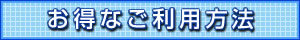 お得なご利用方法