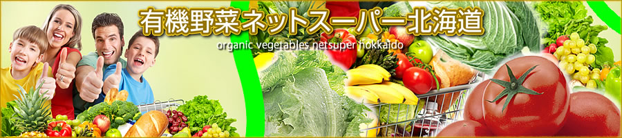 有機野菜ネットスーパー北海道