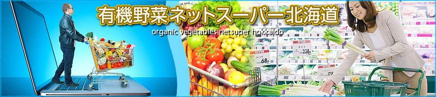 有機野菜ネットスーパー北海道
